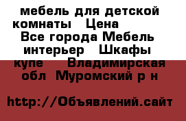 мебель для детской комнаты › Цена ­ 2 500 - Все города Мебель, интерьер » Шкафы, купе   . Владимирская обл.,Муромский р-н